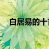 白居易的十首名诗（白居易著名诗20首）