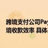 跨境支付公司PayerMax支付持续助力出海中东企业提高跨境收款效率 具体是什么情况?