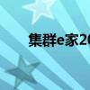 集群e家2024年能上市吗（集群e家）