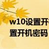 w10设置开机密码忘了怎么办（w10如何设置开机密码）