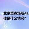 北京重点场所AED地图发布“4分钟急救圈”如何打造？ 具体是什么情况?