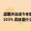 温暖沐浴成今冬驱寒核心诉求 京东智能花洒成交额同比增长103% 具体是什么情况?