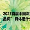 2023首届中国洗护大会阿道夫喜摘个护大奖“国货创新驱动品牌” 具体是什么情况?