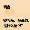 调查|被股东、被高管……身份信息被冒名注册公司怎么办？ 具体是什么情况?