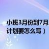 小班3月份到7月工作计划（小班下学期3月至七月每月工作计划要怎么写）