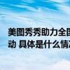 美图秀秀助力全国摄影艺术展览5届10年开展 全民摄影季活动 具体是什么情况?