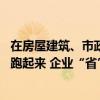 在房屋建筑、市政工程等领域推广全流程电子化招投标 数据跑起来 企业“省”了近4亿元 具体是什么情况?