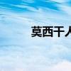 莫西干人都死光了嘛（莫西干人）