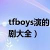 tfboys演的电视剧大全图（tfboys演的电视剧大全）