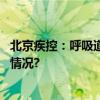 北京疾控：呼吸道传染病高发季节注意多病共防 具体是什么情况?