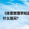 《体重管理早知道》引发热议网友直呼“受益匪浅” 具体是什么情况?