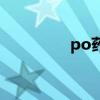 po药房优惠码（po药房）