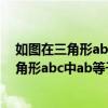 如图在三角形abc中ab等于ac角bac等于120度（如图在三角形abc中ab等于ac）