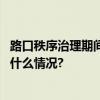 路口秩序治理期间北京警方严查电动三四轮交通违法 具体是什么情况?