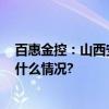 百惠金控：山西安装正式挂牌 每股发售价2.18港元 具体是什么情况?