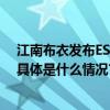 江南布衣发布ESG 报告促进时尚行业共创可持续美好未来 具体是什么情况?