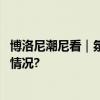 博洛尼潮尼看｜氛围灯赋予空间生命的点睛之笔 具体是什么情况?