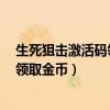 生死狙击激活码领取100000金币有效（生死狙击怎样免费领取金币）