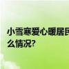 小雪寒爱心暖居民亲手编织衣物送给户外工作人员 具体是什么情况?