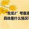 “雪龙2”号靠港新西兰进行补给明天起航前往南极罗斯海 具体是什么情况?