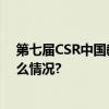 第七届CSR中国教育榜单揭晓 好丽友获四项大奖 具体是什么情况?