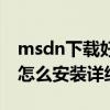 msdn下载好了怎么安装（msdn下载的系统怎么安装详细步骤）