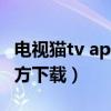 电视猫tv apk官方下载（泰捷视频tv版apk官方下载）