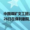 中国煤矿文工团大型诗画情景剧《众里寻他》 将于11月24-26日在保利剧院上演 具体是什么情况?