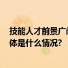 技能人才前景广阔！这些领域人才缺口将达近3000万人 具体是什么情况?