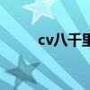 cv八千里路男朋友（cv八千里路）