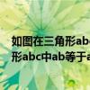 如图在三角形abc中ab等于ac点d是bc的中点（如图在三角形abc中ab等于ac以ac为直径的圆O交AB BC于点D）