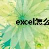 excel怎么筛选后求和（筛选后求和）