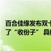 百合佳缘发布双十一婚恋观报告 近两成人士坦诚办婚礼是为了“收份子” 具体是什么情况?