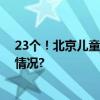 23个！北京儿童友好空间约你来打卡一图速览 具体是什么情况?