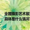 全国摄影艺术展览下月开幕 美图开展全民摄影季配套活动 具体是什么情况?