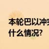 本轮巴以冲突致双方超1.44万人死亡 具体是什么情况?