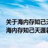 关于海内存知己天涯若比邻的诗句还有哪些（说说千古名句海内存知己天涯若比邻好在哪里）