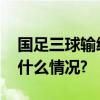 国足三球输给韩国但信心反而增加了 具体是什么情况?