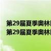 第29届夏季奥林匹克运动会于几年几月几日在北京开幕式（第29届夏季奥林匹克运动会于几年几月）