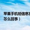 苹果手机短信息发送失败怎么回事（苹果手机短信发不出去怎么回事）