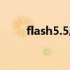 flash5.5序列号（flash8 0序列号）