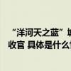 “洋河天之蓝”城市掼牌 掼蛋联赛  2023-2024赛季揭幕战收官 具体是什么情况?