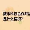 数禾科技合作共治金融乱象持续共创良好金融消费环境 具体是什么情况?