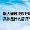 联大通过决议呼吁在巴黎奥运会期间实施“奥林匹克休战” 具体是什么情况?