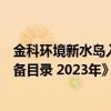 金科环境新水岛入选《国家鼓励的工业节水工艺、技术和装备目录 2023年》 具体是什么情况?