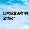 超六成受访者呼吁破除求职中的“第一学历”限制 具体是什么情况?