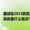 星球奖2023获奖名单揭晓粉跃LEAP获品牌策略服务创新奖 具体是什么情况?