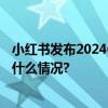 小红书发布2024CNY行业趋势 树立春节营销风向标 具体是什么情况?