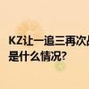 KZ让一追三再次战胜WE夺得CFHL S4秋季赛总冠军！ 具体是什么情况?