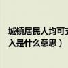 城镇居民人均可支配收入计算公式（城镇居民人均可支配收入是什么意思）